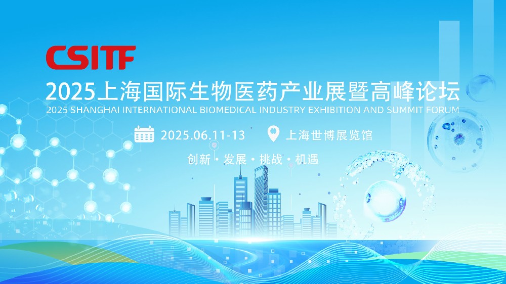 关于【2025上海国际生物医药产业展暨高峰论坛】的邀请函