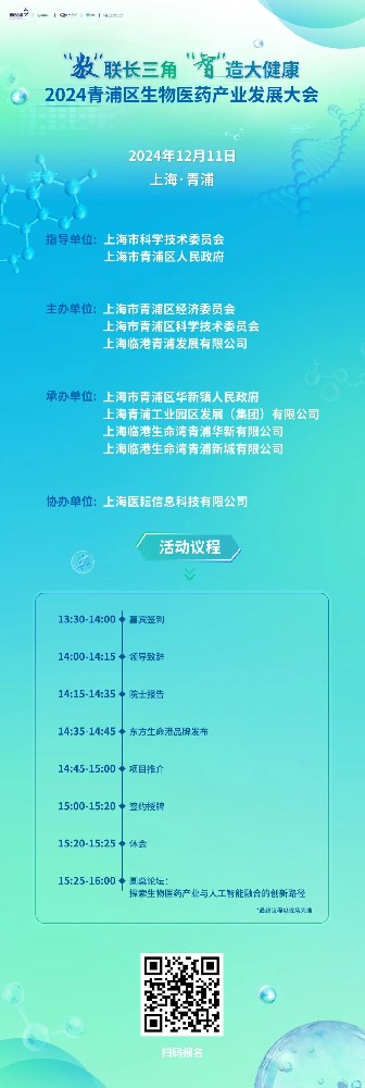 2024青浦区生物医药产业发展大会即将开幕