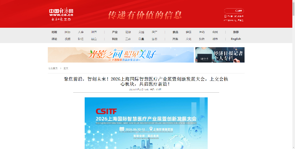 向中国经济网致以最崇高的敬意与诚挚的感谢！衷心感谢贵网对2026年上海国际智慧医疗产业展暨创新发展大会这一科技盛会给予的鼎力支持，以及进行的深度报道与传播推动。