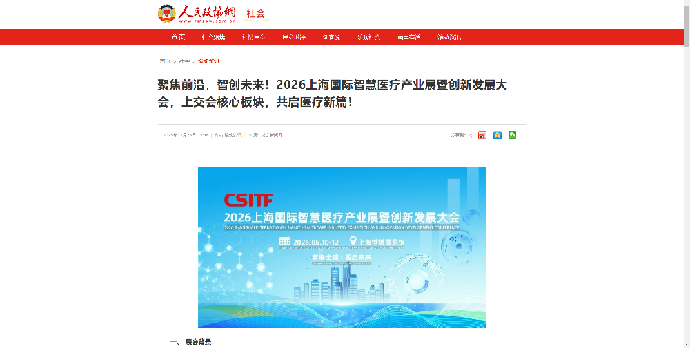 此向人民政协网致以最崇高的敬意与诚挚的感谢！衷心感谢贵网对2026上海国际智慧医疗产业展暨创新发展大会这一前沿科技盛会所给予的鼎力支持，以及进行的深度报道与传播推动。请生成为短语且具有吸引力的标题