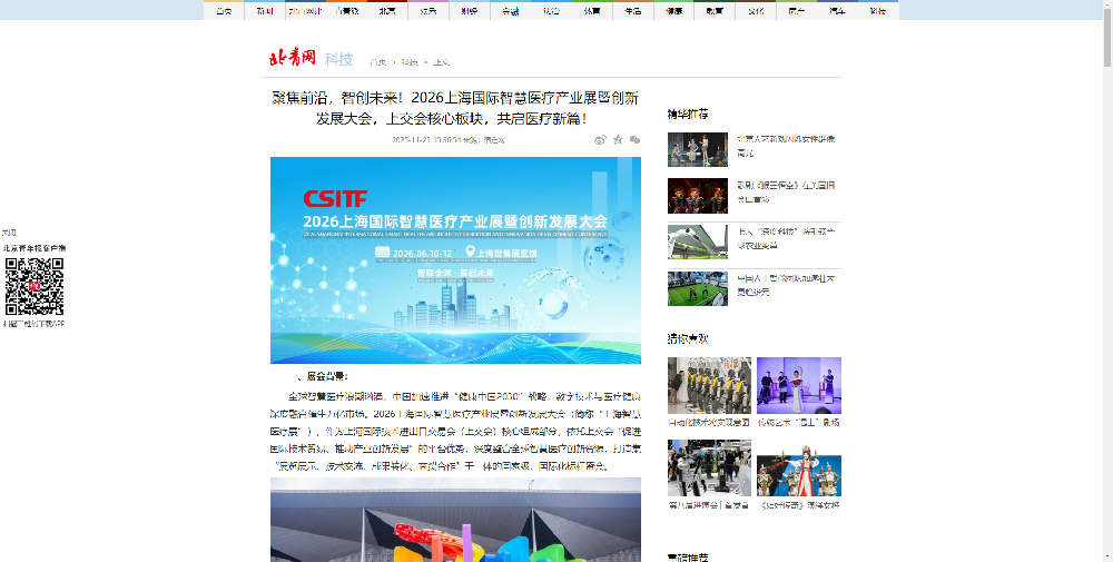 感谢北青网的鼎力支持！2026上海国际智慧医疗产业展暨创新发展大会，精彩不容错过！