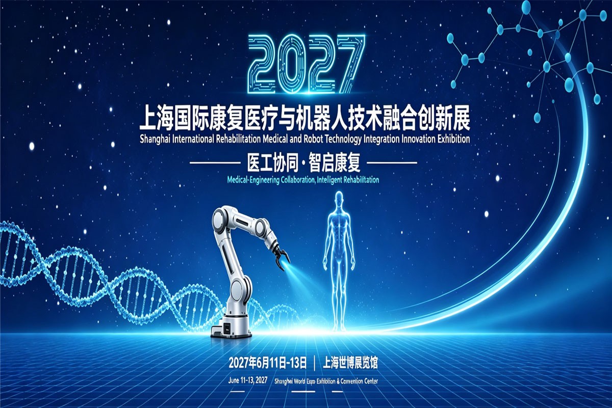 2027上海国际康复医疗与机器人技术融合创新展