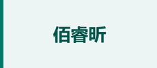 苏州佰睿昕智能科技有限公司