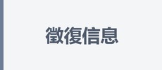 上海徵復信息科技有限公司