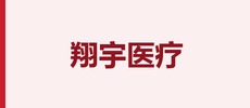 河南翔宇医疗设备股份有限公司