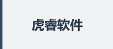 上海虎睿软件科技有限公司