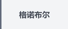 格诺布尔（苏州）电子科技有限公司