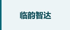 上海临韵智达智能科技有限公司