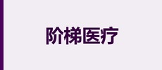 上海阶梯医疗