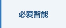 深圳市必爱智能生命科技有限公司