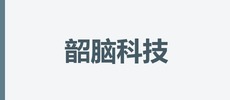 上海韶脑科技有限公司